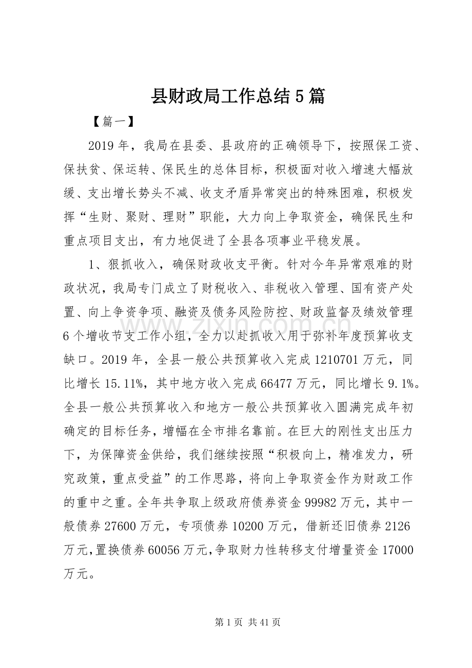 县财政局工作总结5篇 .docx_第1页