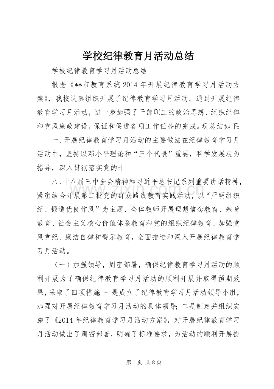 学校纪律教育月活动总结 .docx_第1页