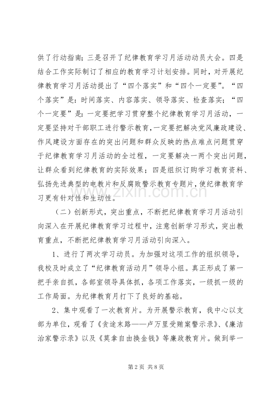 学校纪律教育月活动总结 .docx_第2页