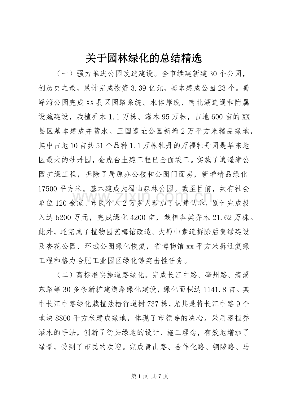 关于园林绿化的总结 .docx_第1页