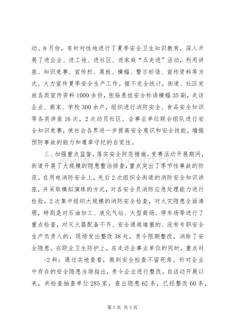 夏季百日安全竞赛活动总结 .docx_第2页