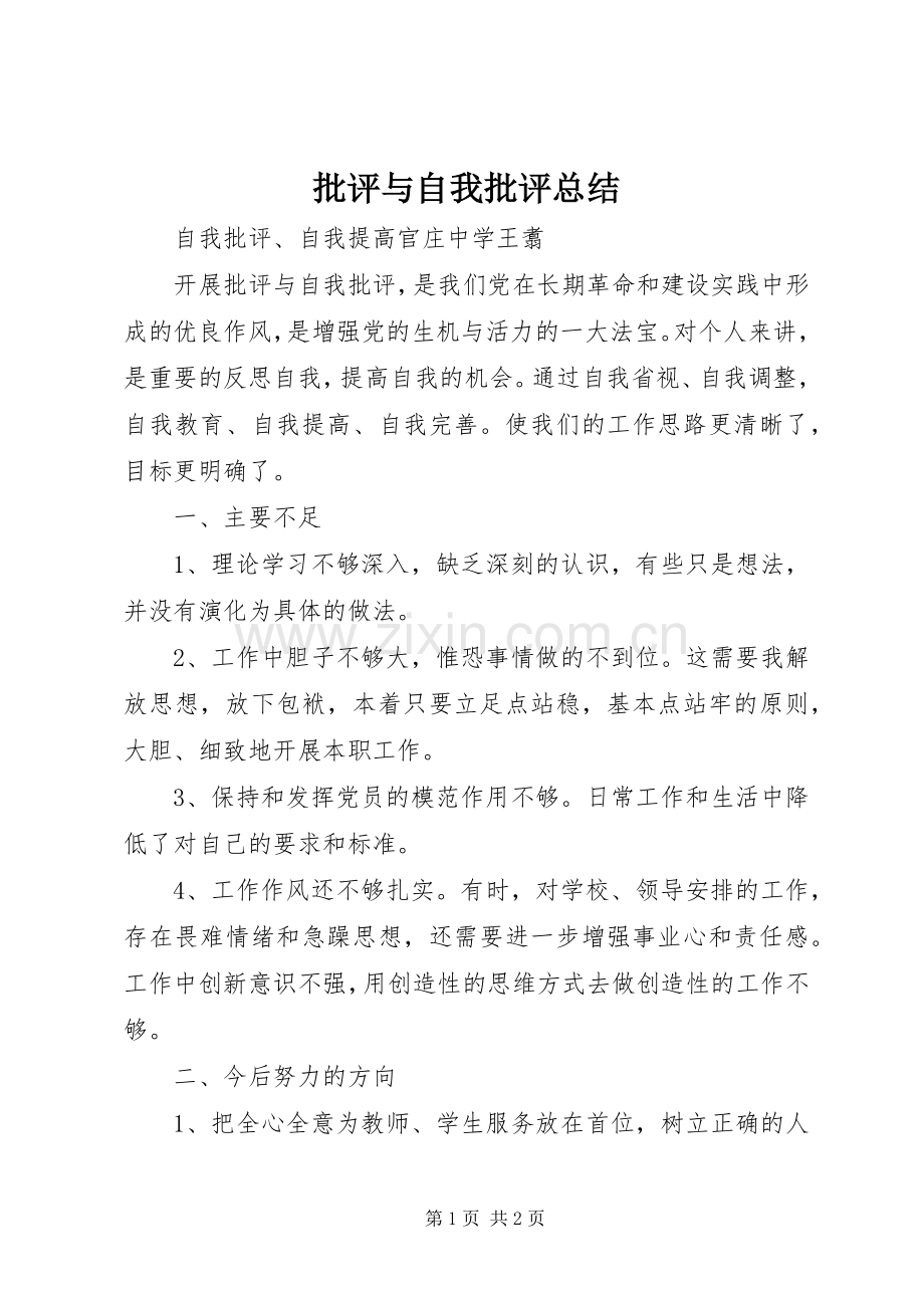 批评与自我批评总结 .docx_第1页