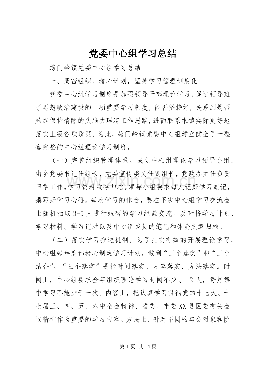 党委中心组学习总结 .docx_第1页