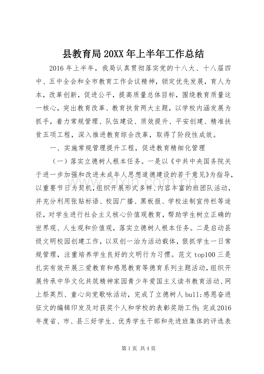 县教育局20XX年上半年工作总结.docx_第1页