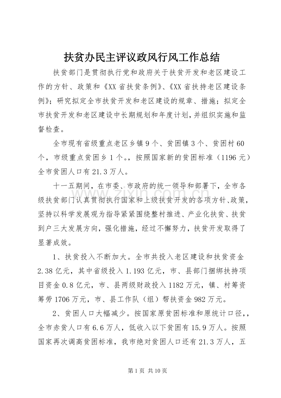 扶贫办民主评议政风行风工作总结 .docx_第1页