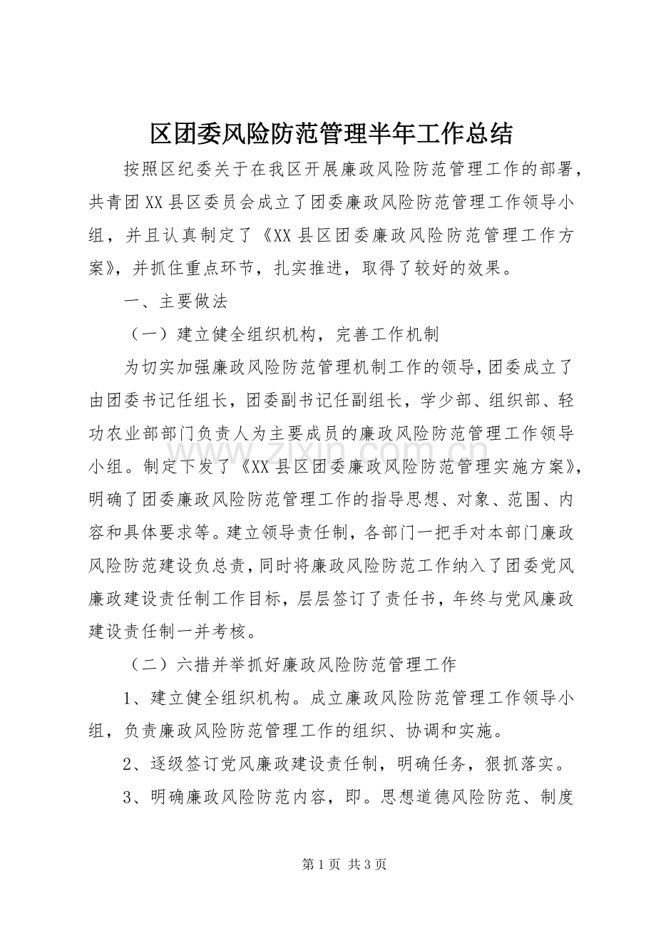 区团委风险防范管理半年工作总结 .docx_第1页