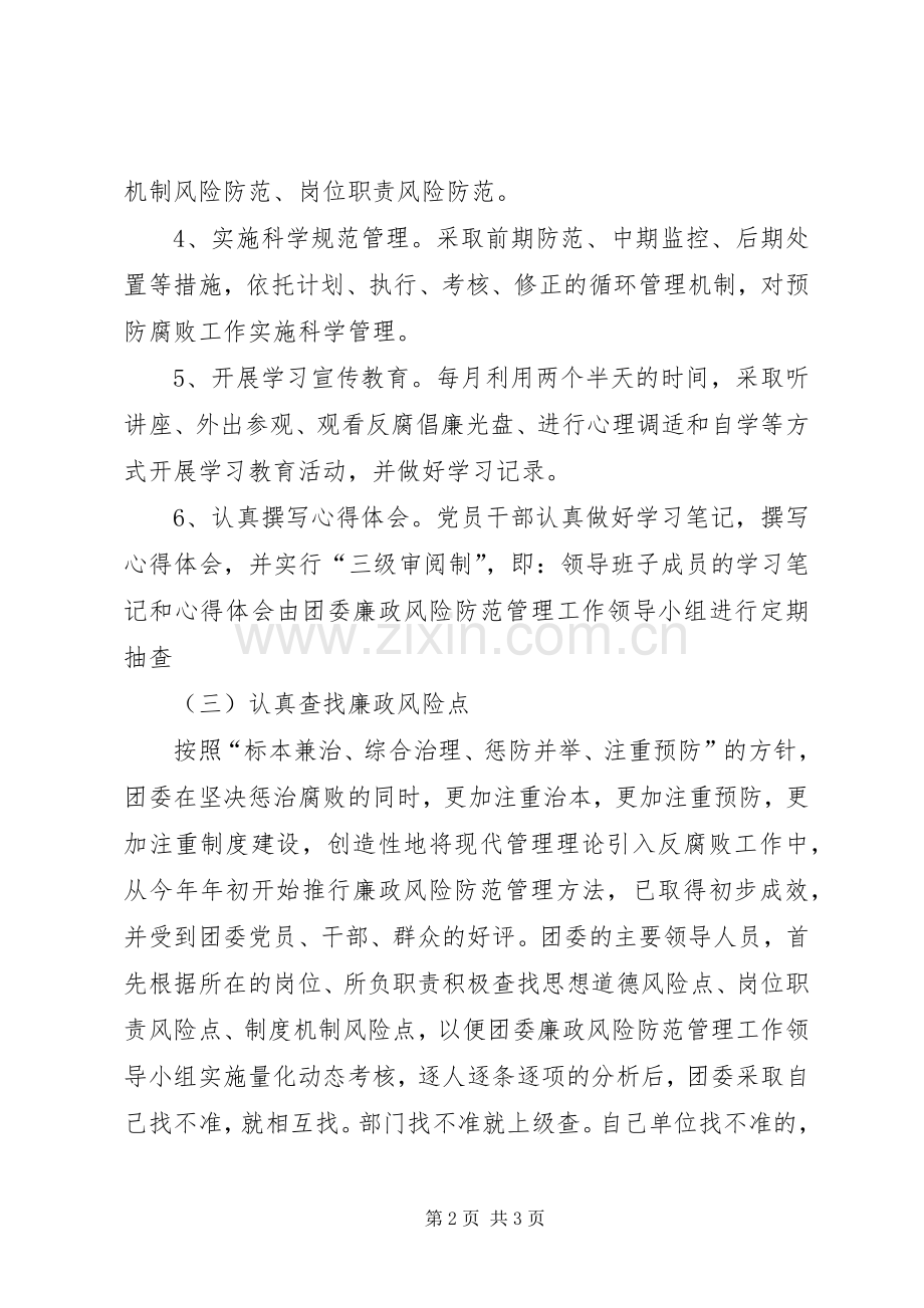 区团委风险防范管理半年工作总结 .docx_第2页