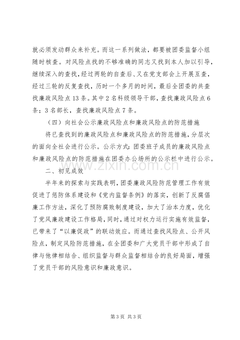 区团委风险防范管理半年工作总结 .docx_第3页