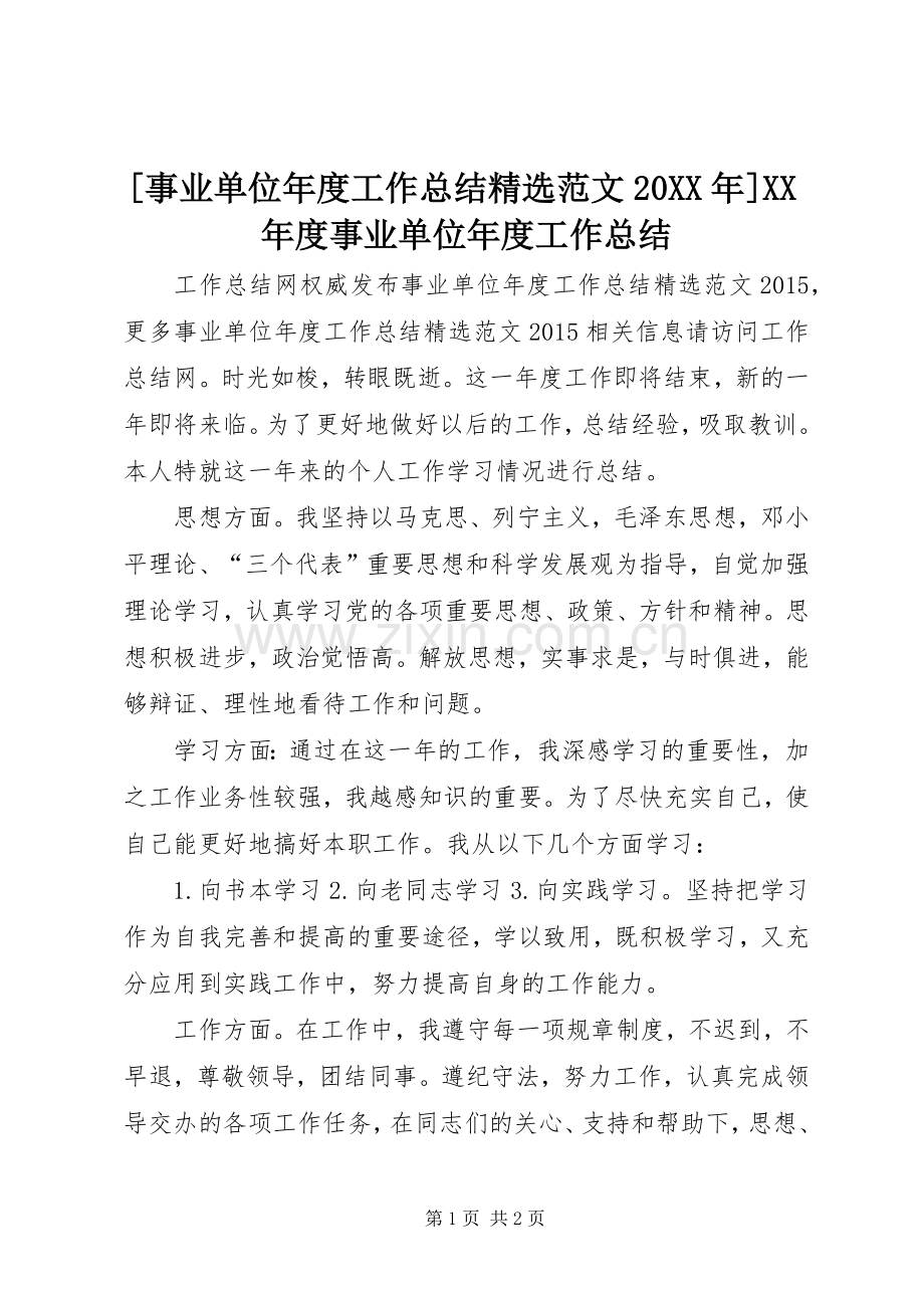 [事业单位年度工作总结范文20XX年]XX年度事业单位年度工作总结.docx_第1页