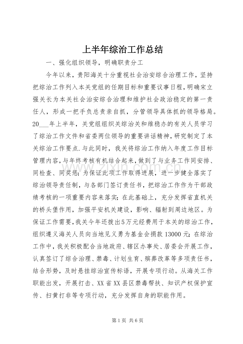 上半年综治工作总结 .docx_第1页