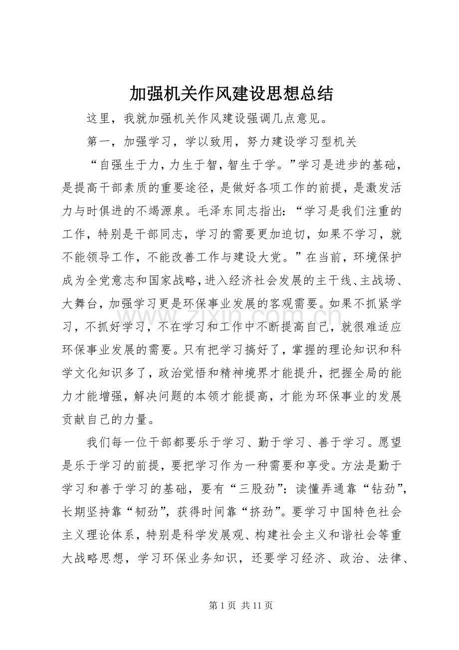 加强机关作风建设思想总结 .docx_第1页