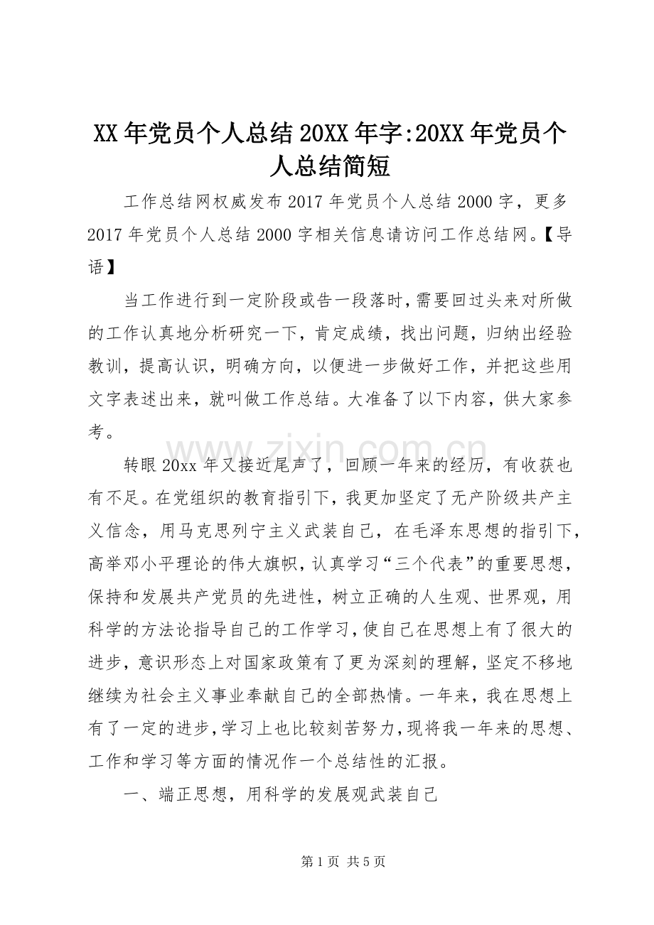 XX年党员个人总结20XX年字-20XX年党员个人总结简短.docx_第1页