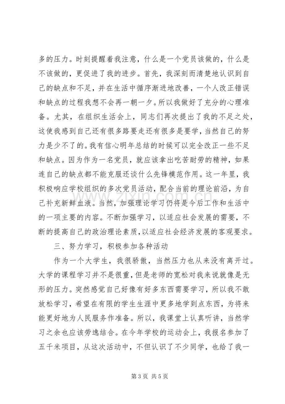 XX年党员个人总结20XX年字-20XX年党员个人总结简短.docx_第3页