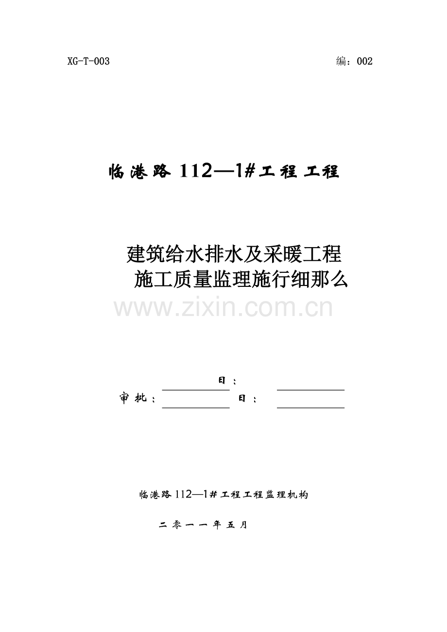 建筑给水排水及采暖工程施工质量监理实施细则cv.doc_第1页