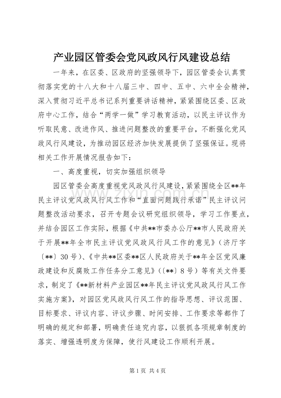 产业园区管委会党风政风行风建设总结 .docx_第1页