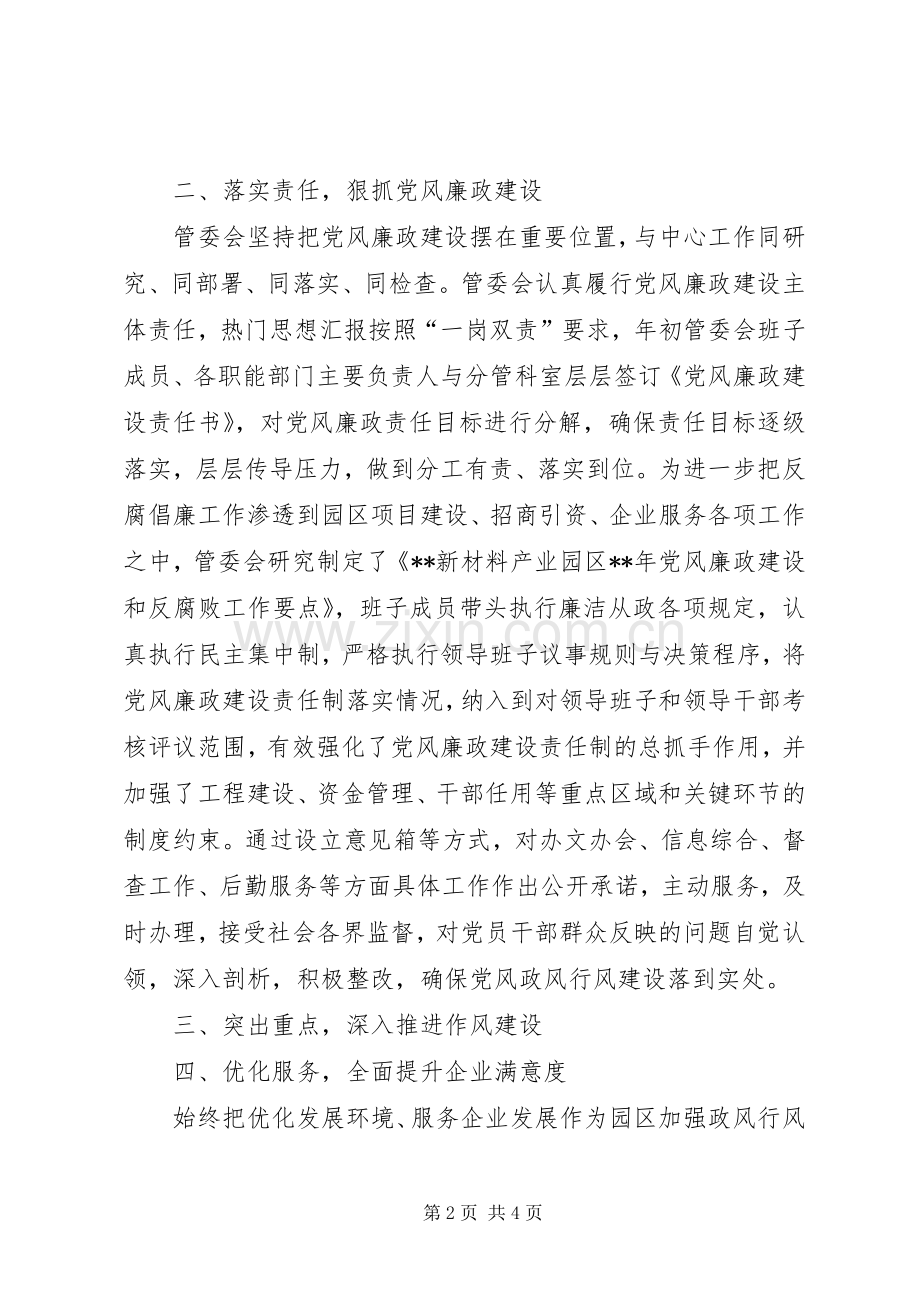 产业园区管委会党风政风行风建设总结 .docx_第2页