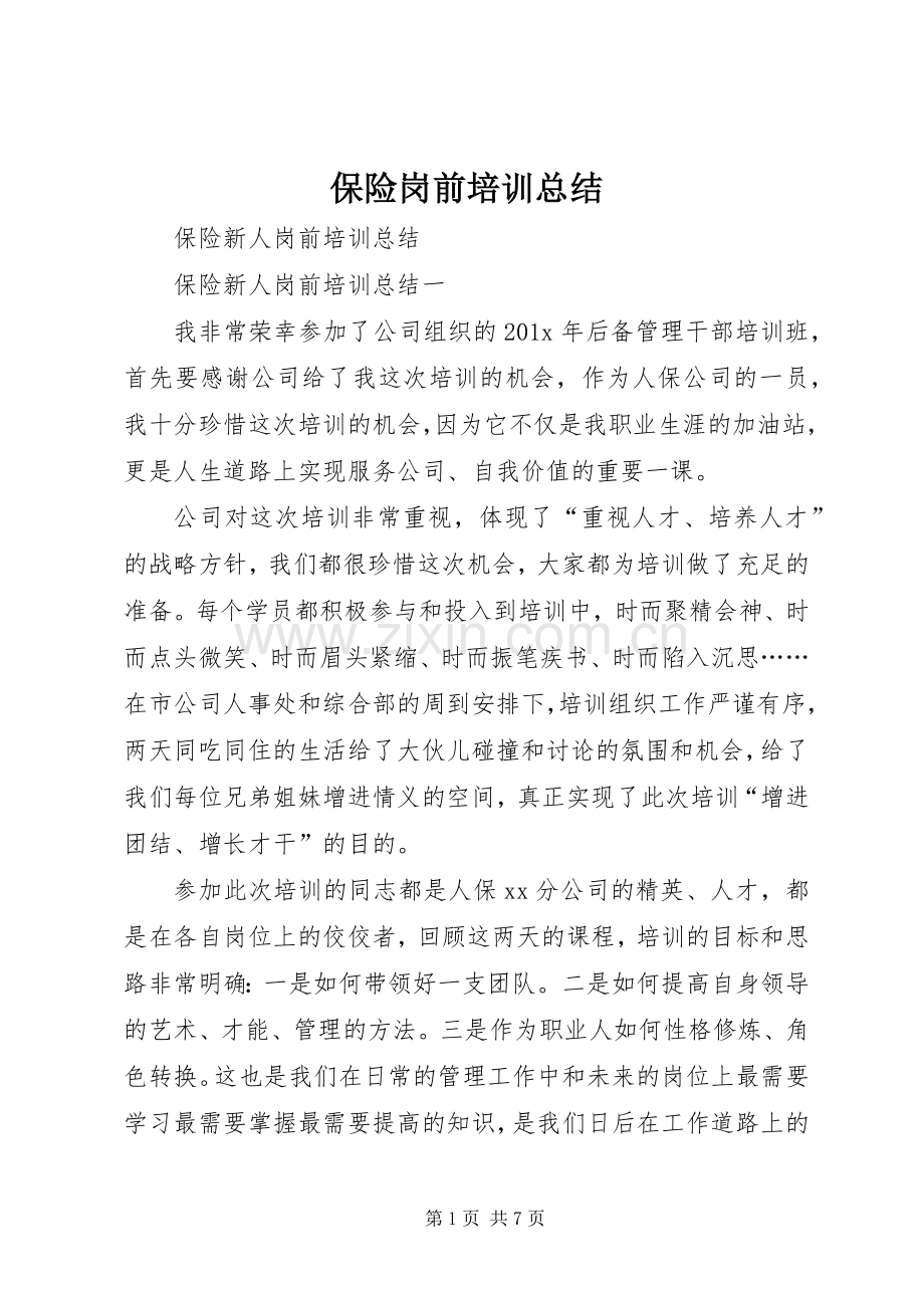 保险岗前培训总结 .docx_第1页