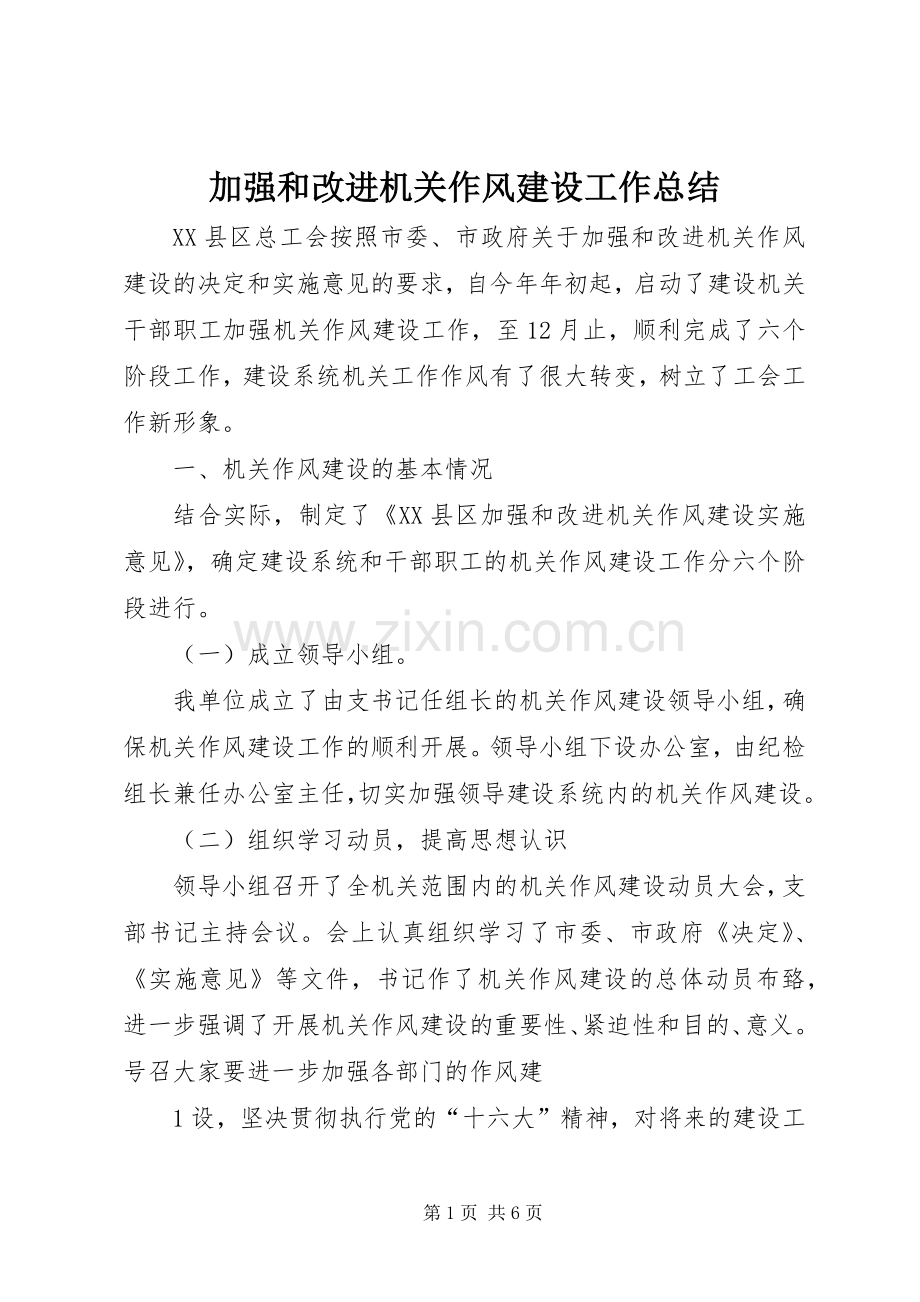 加强和改进机关作风建设工作总结 .docx_第1页