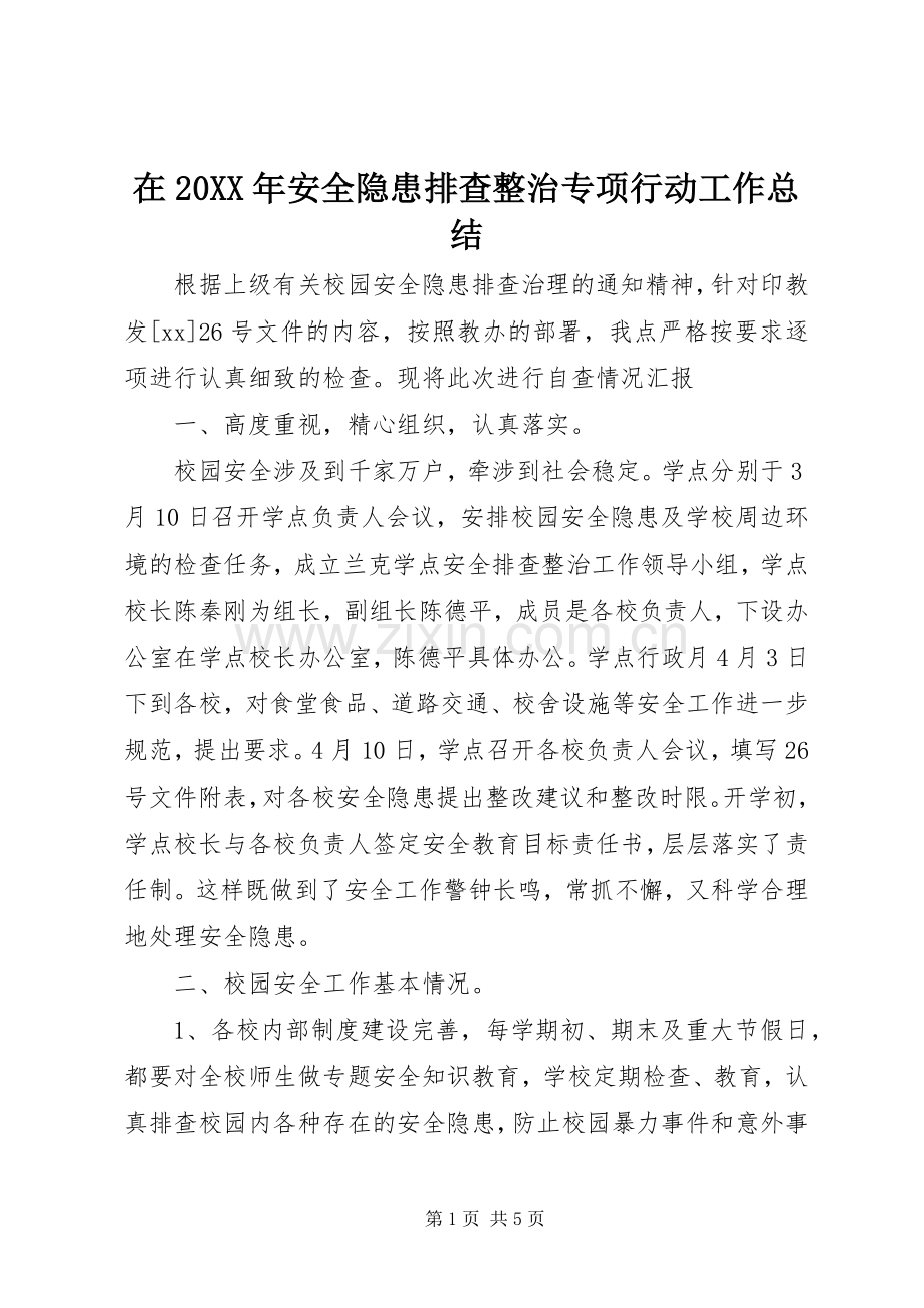 在20XX年安全隐患排查整治专项行动工作总结.docx_第1页