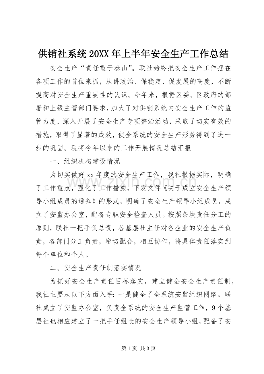 供销社系统20XX年上半年安全生产工作总结 .docx_第1页