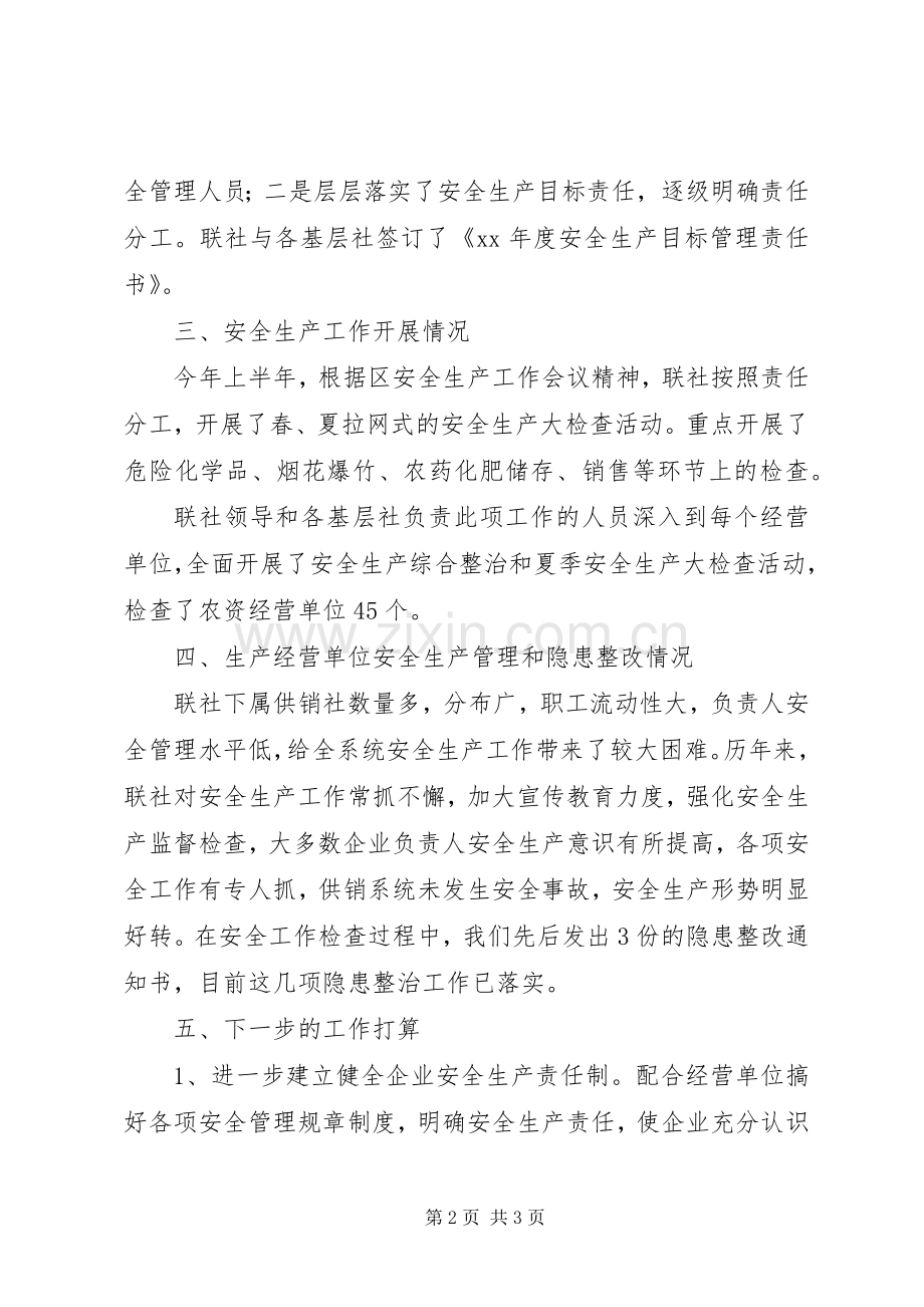 供销社系统20XX年上半年安全生产工作总结 .docx_第2页