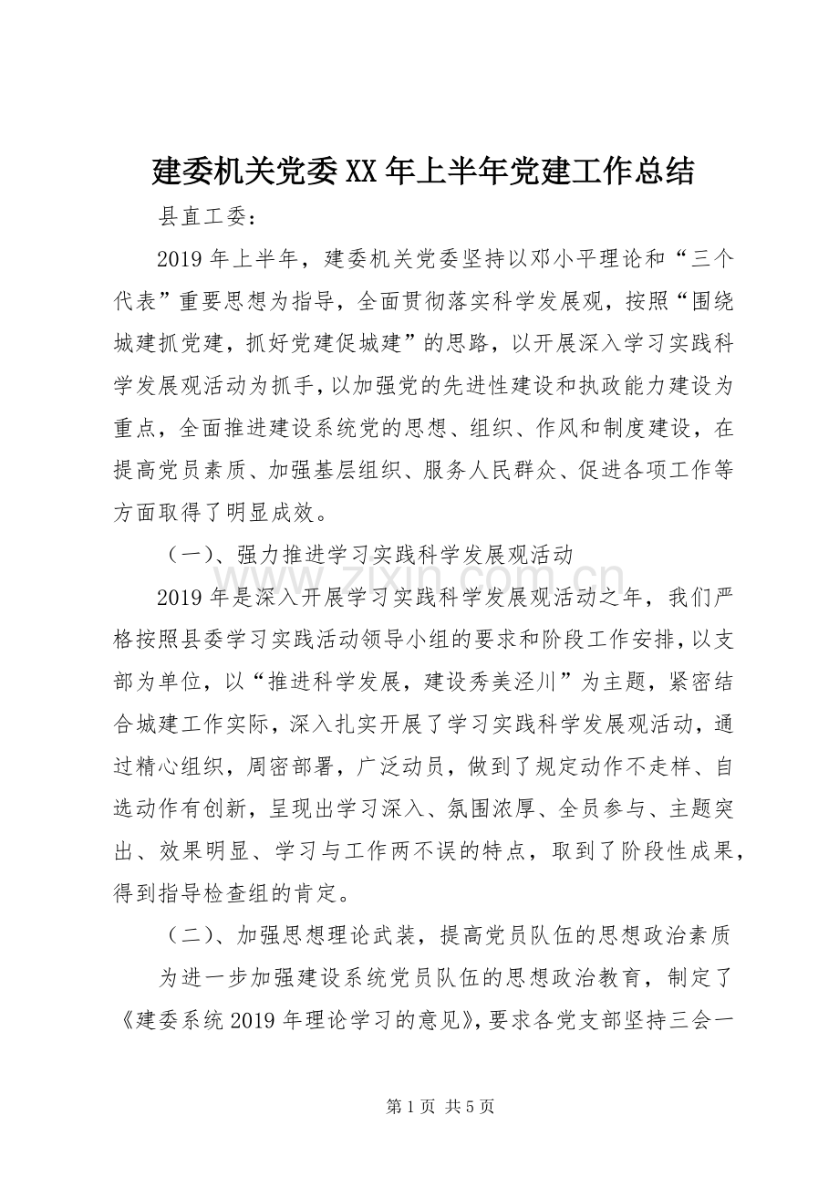 建委机关党委XX年上半年党建工作总结 .docx_第1页