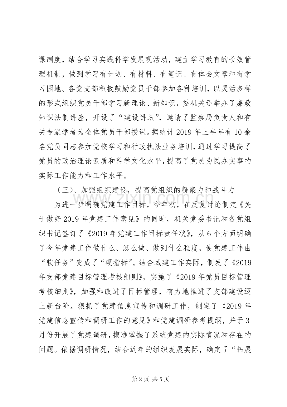 建委机关党委XX年上半年党建工作总结 .docx_第2页