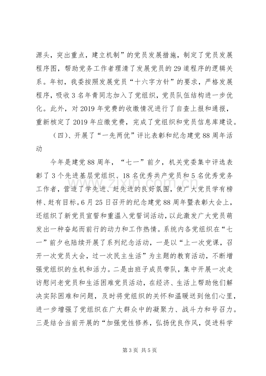 建委机关党委XX年上半年党建工作总结 .docx_第3页