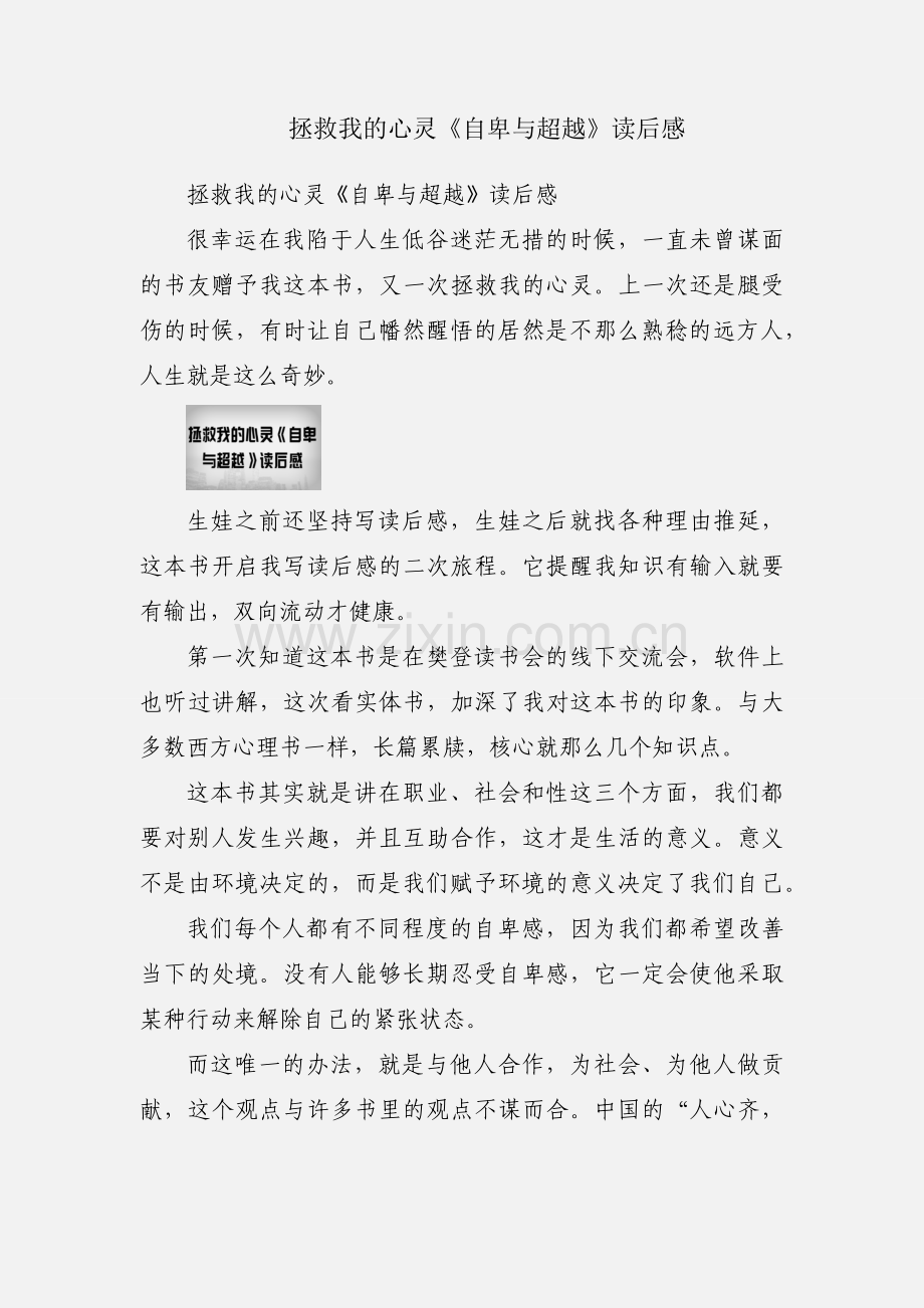 拯救我的心灵《自卑与超越》读后感.docx_第1页