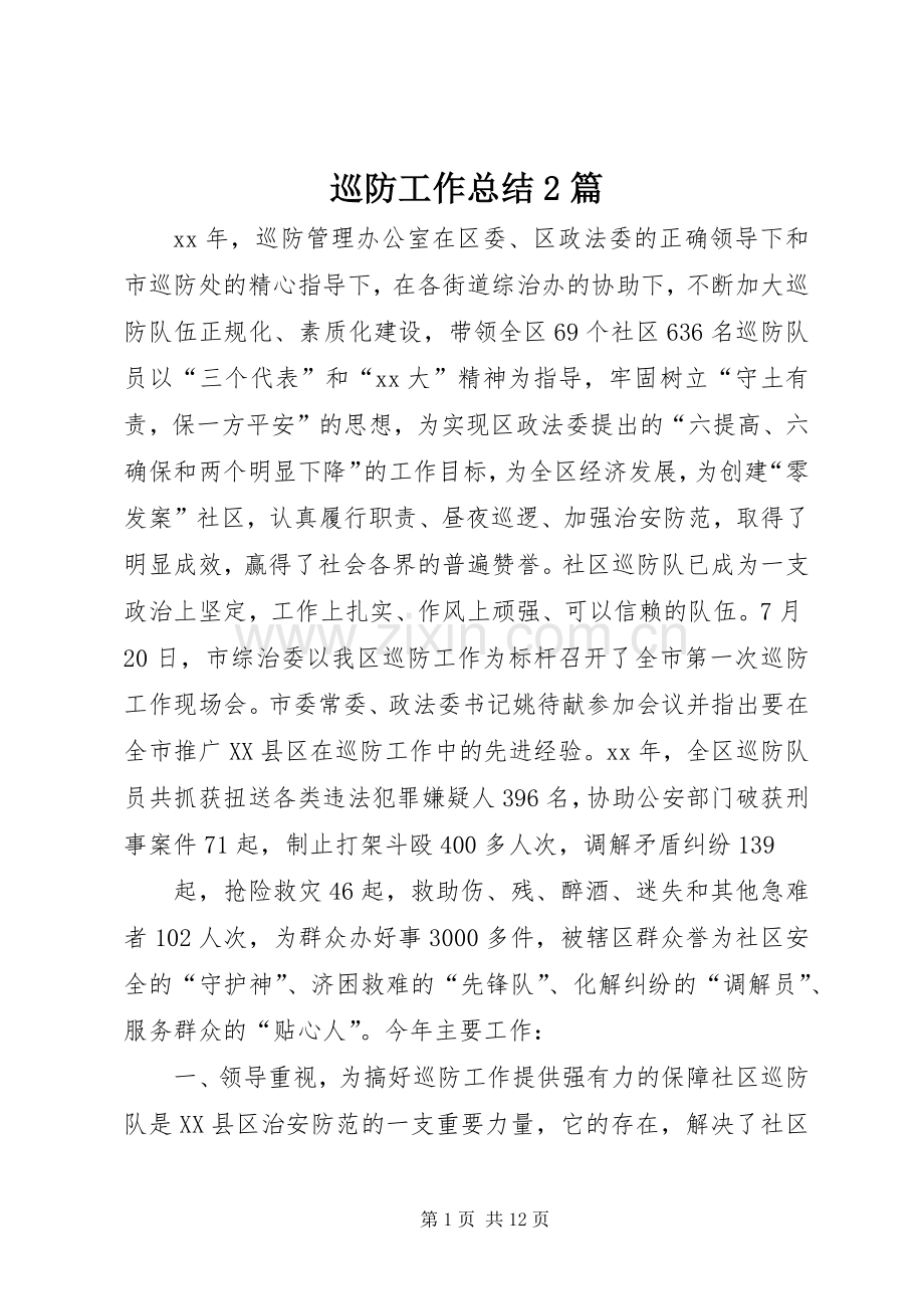 巡防工作总结2篇.docx_第1页