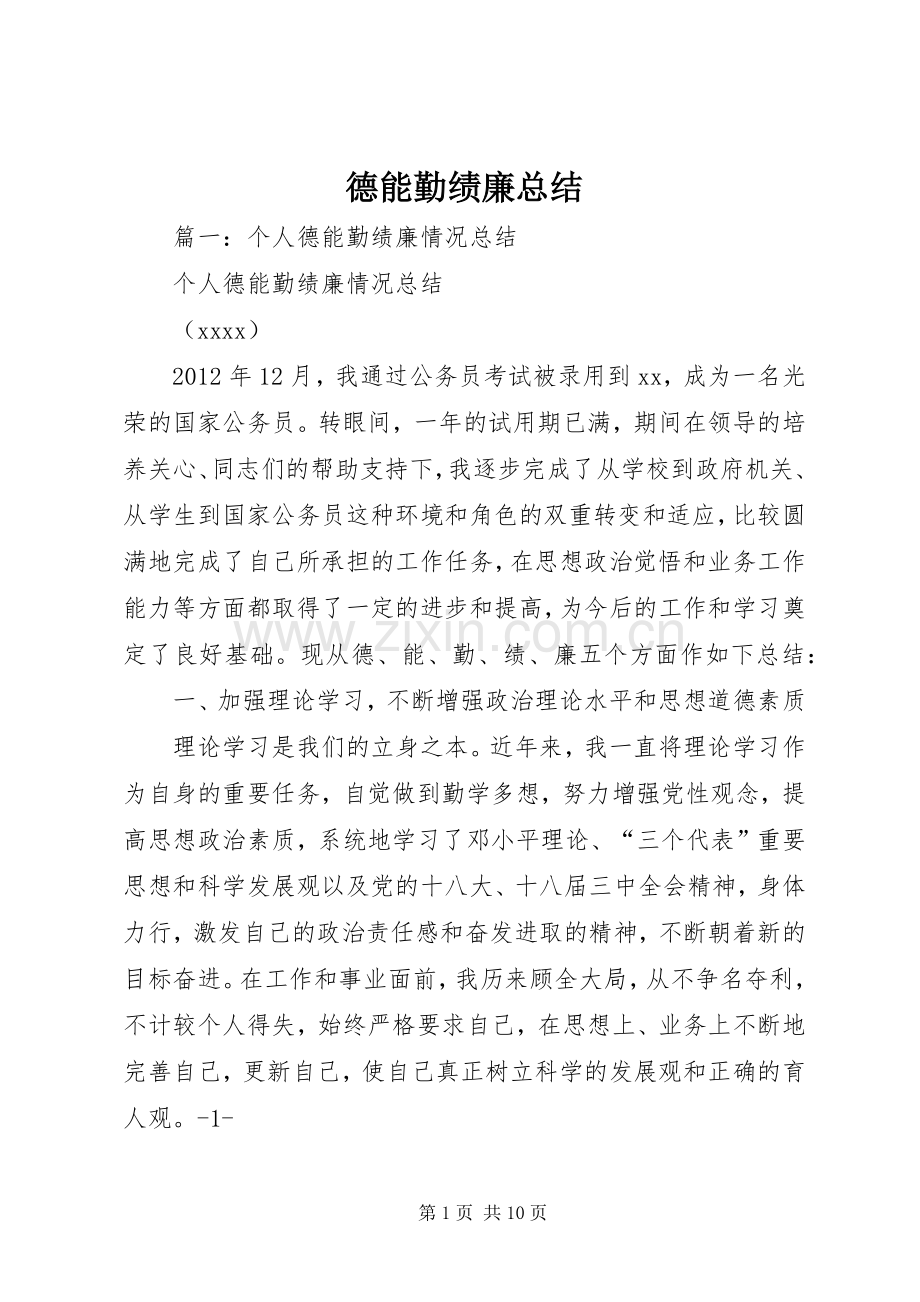 德能勤绩廉总结 .docx_第1页