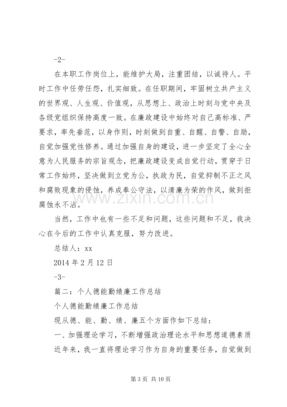 德能勤绩廉总结 .docx_第3页