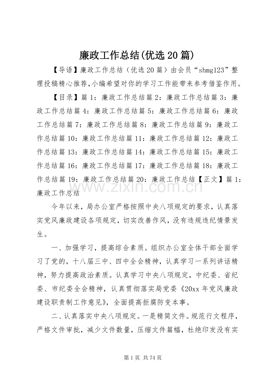 廉政工作总结(优选20篇).docx_第1页