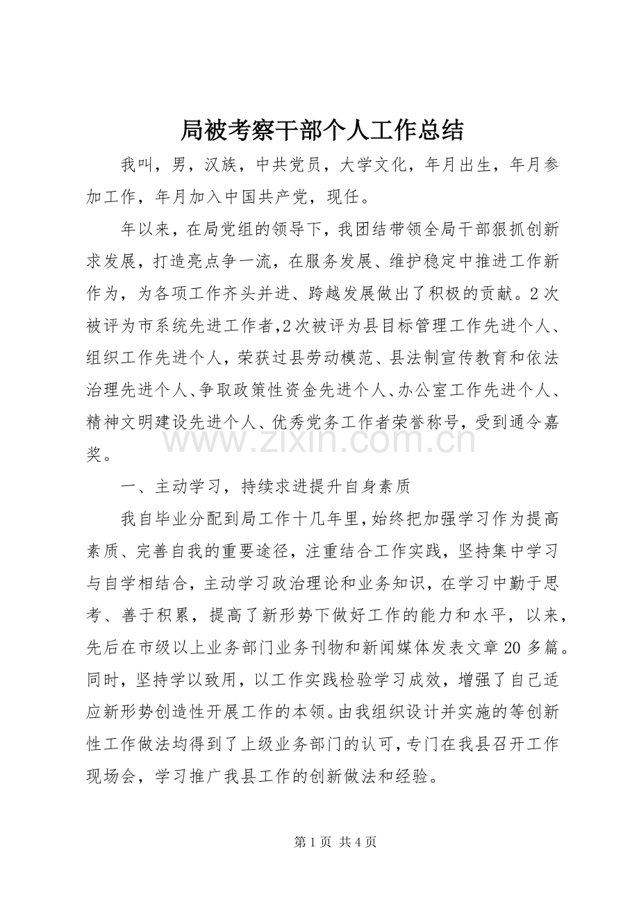 局被考察干部个人工作总结 .docx_第1页