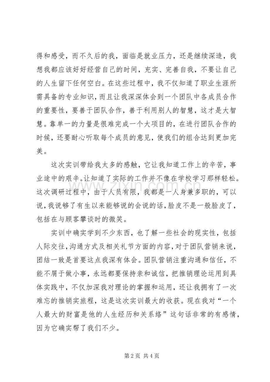 市场调研个人总结[最终定稿] .docx_第2页