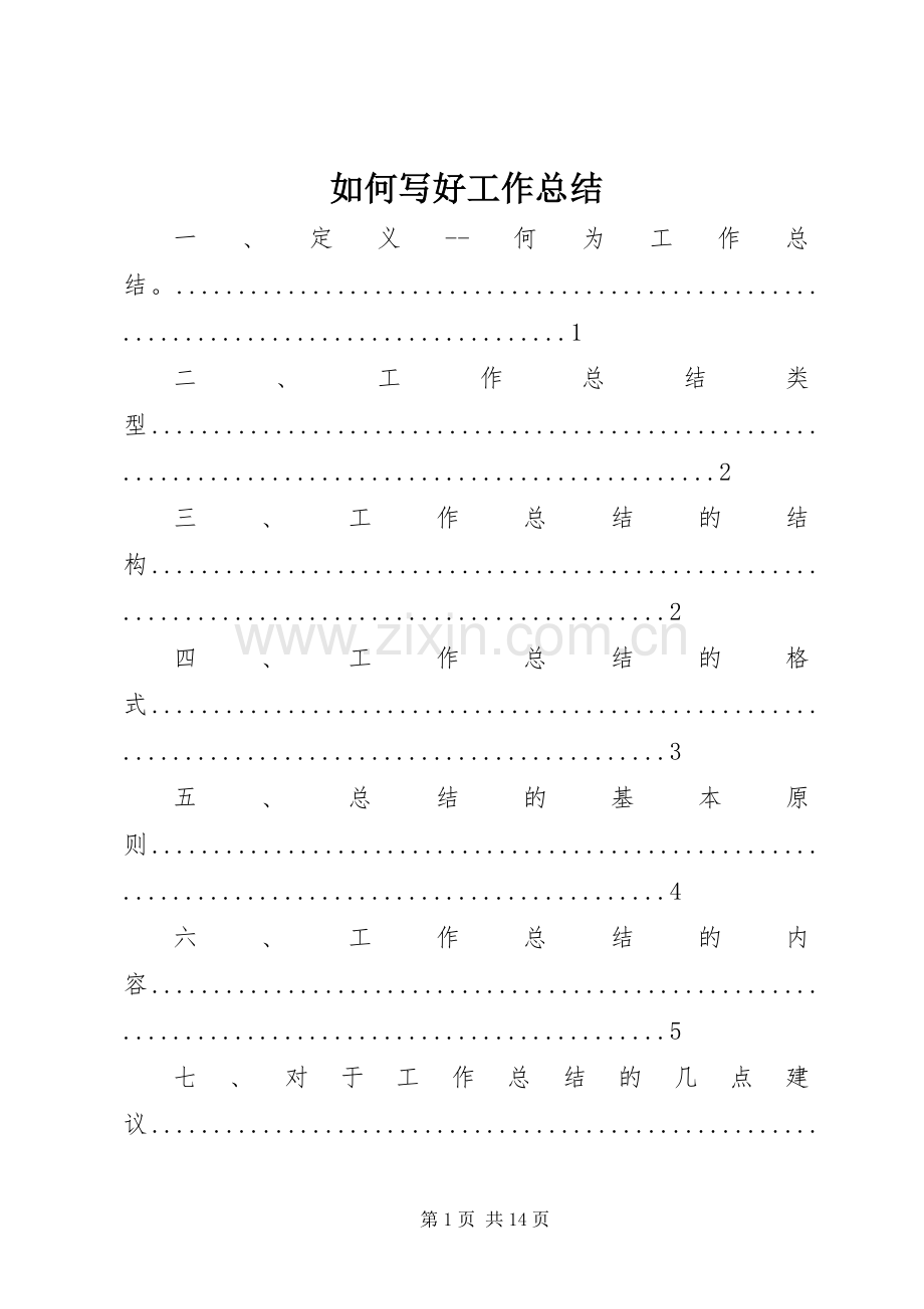 如何写好工作总结 .docx_第1页