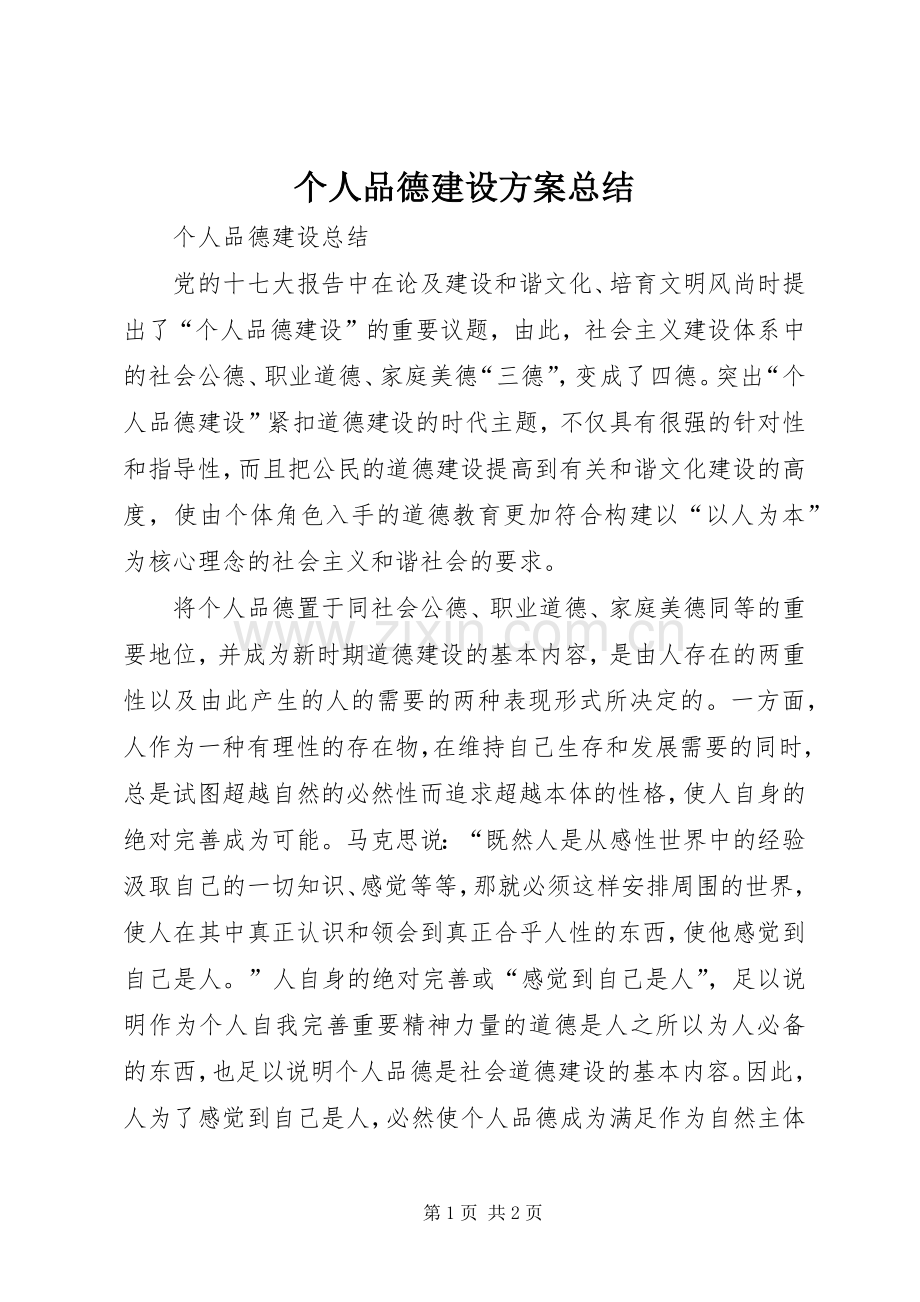 个人品德建设方案总结 .docx_第1页