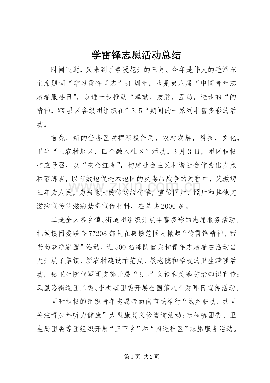 学雷锋志愿活动总结 .docx_第1页