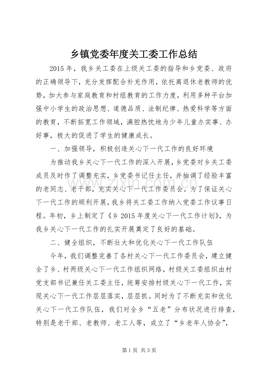 乡镇党委年度关工委工作总结 .docx_第1页