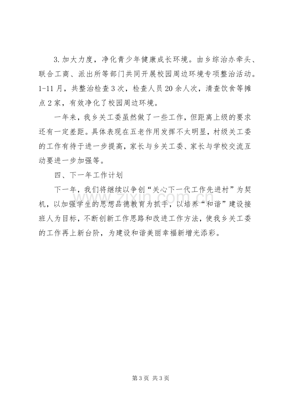 乡镇党委年度关工委工作总结 .docx_第3页