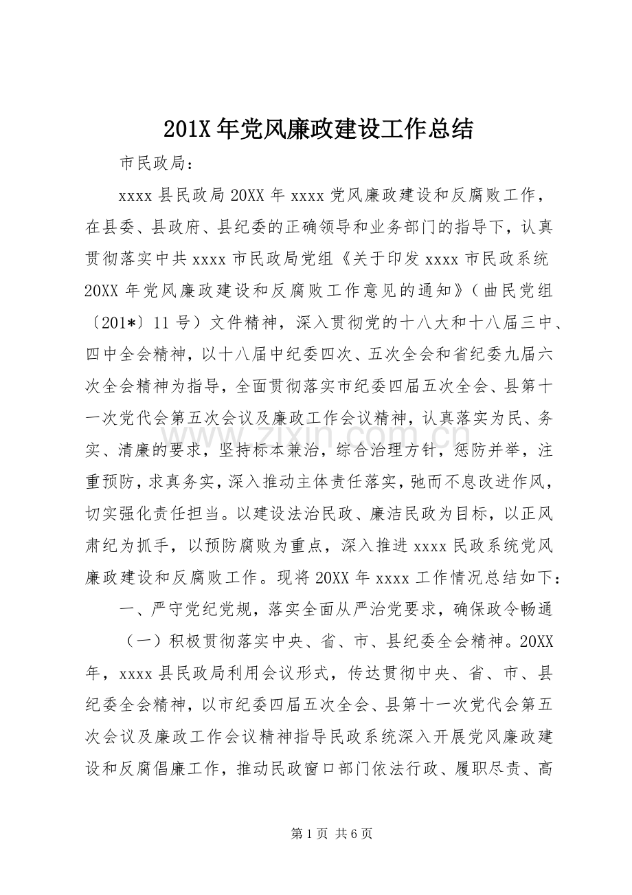 202X年党风廉政建设工作总结 (7).docx_第1页