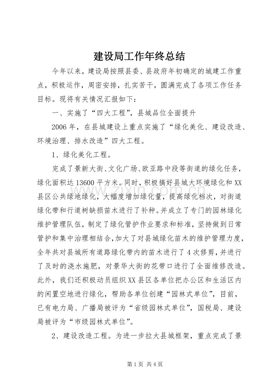 建设局工作年终总结 .docx_第1页