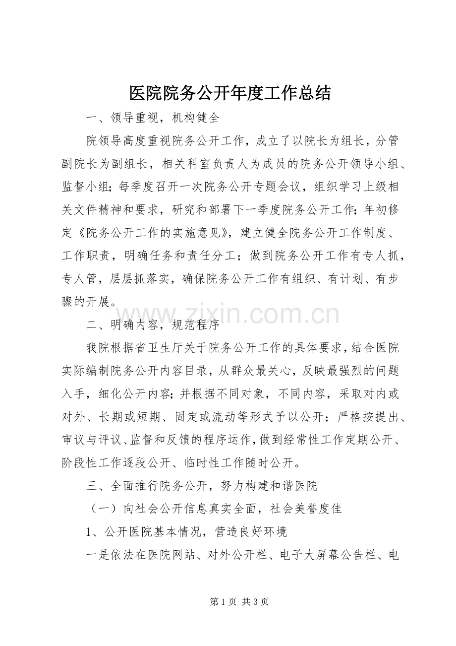 医院院务公开年度工作总结 .docx_第1页