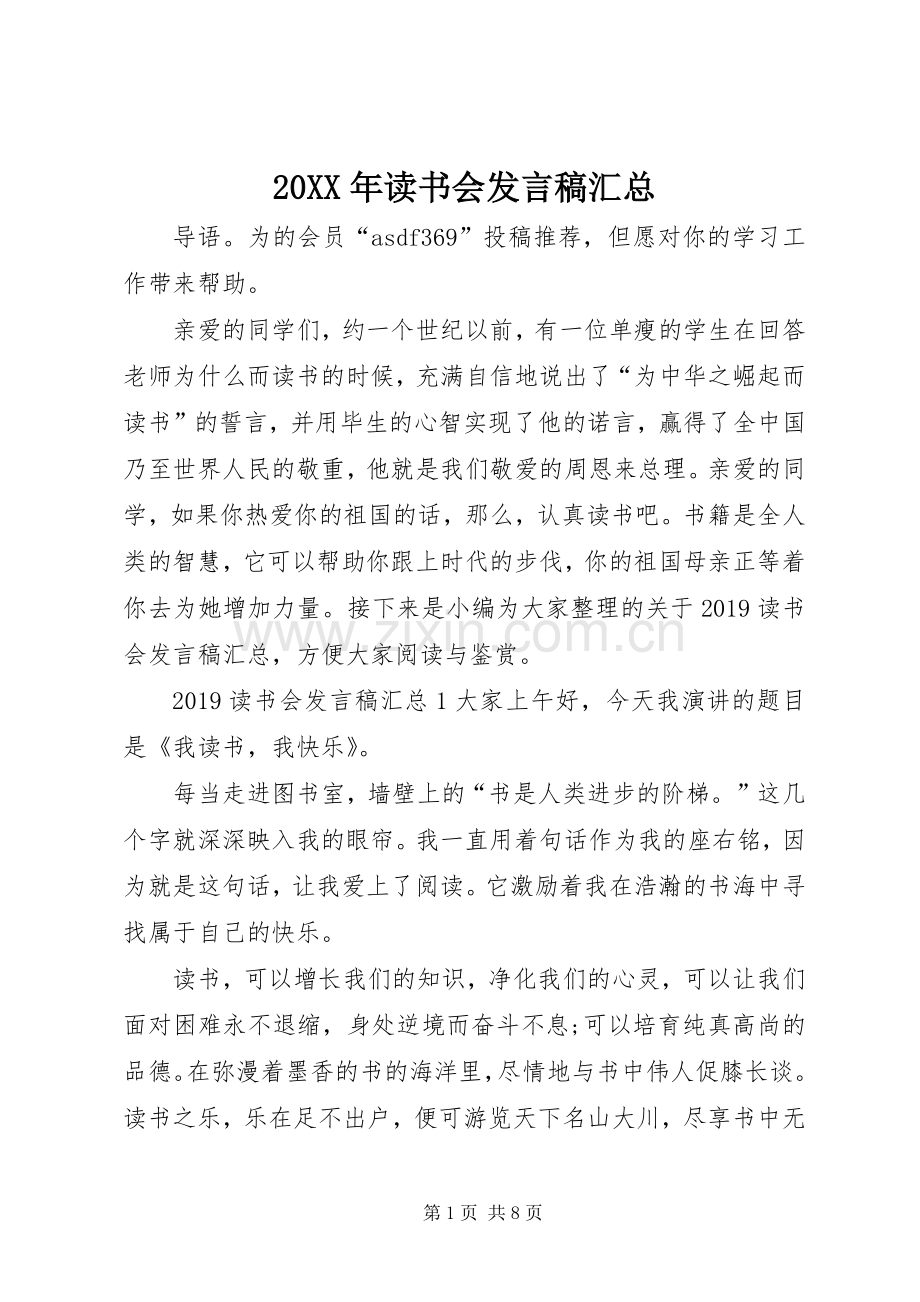 20XX年读书会发言稿汇总.docx_第1页