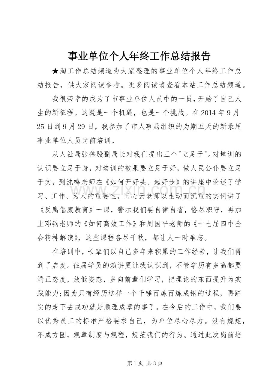 事业单位个人年终工作总结报告 .docx_第1页