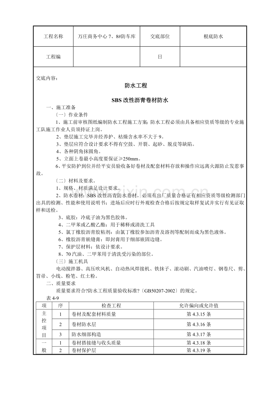 商务中心人防车库基础防水技术交底记录.doc_第1页