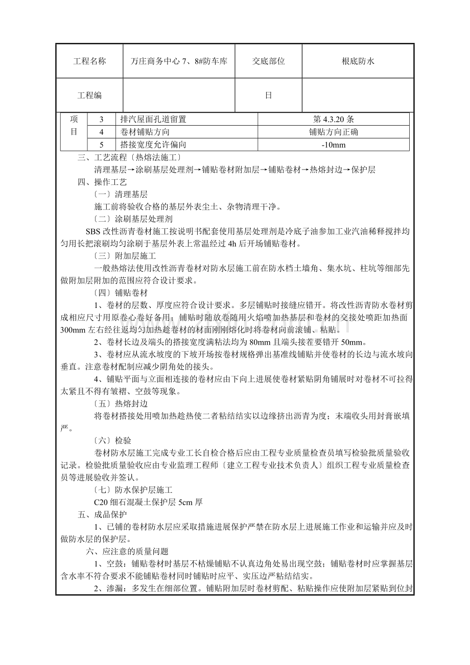 商务中心人防车库基础防水技术交底记录.doc_第2页