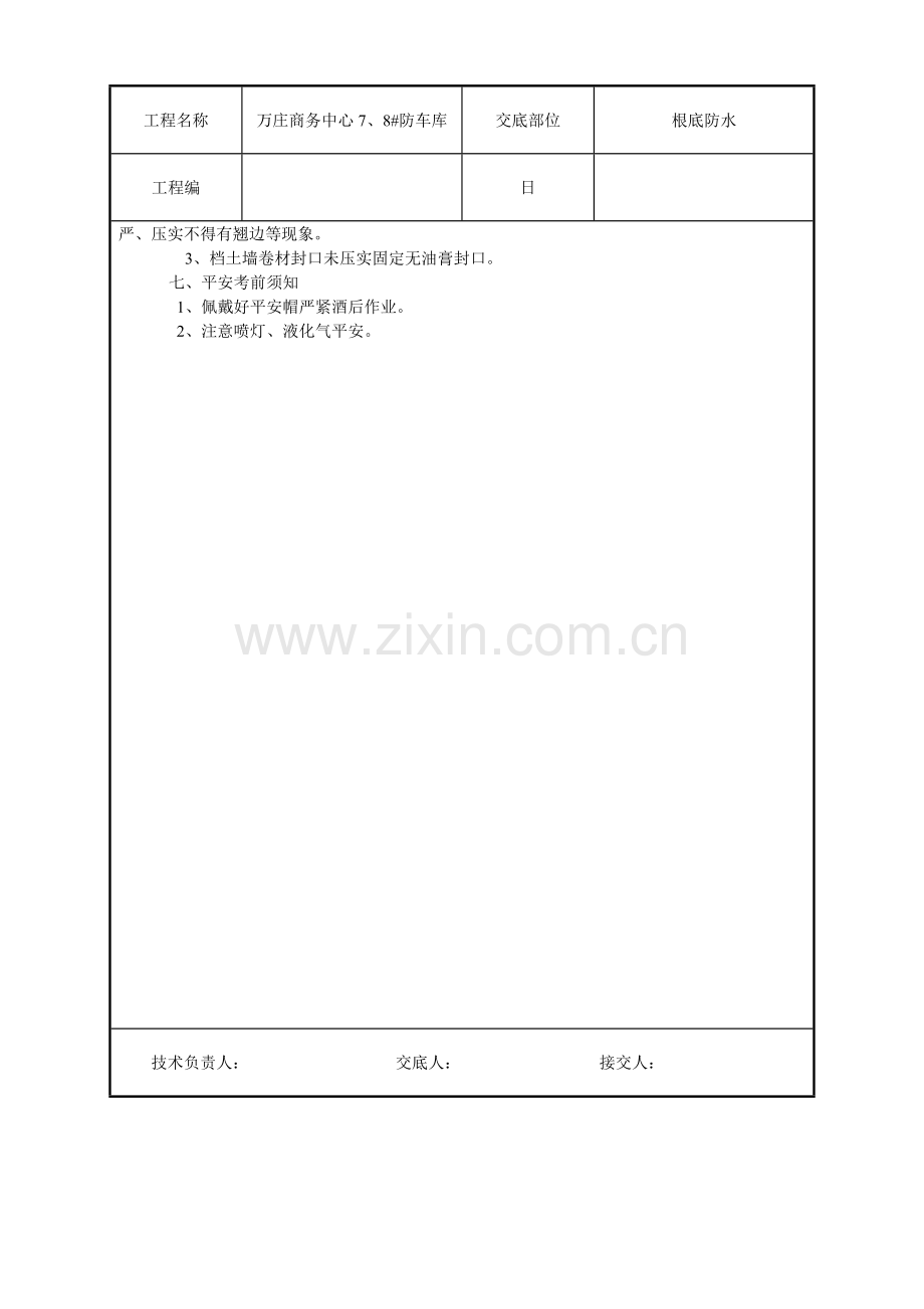 商务中心人防车库基础防水技术交底记录.doc_第3页