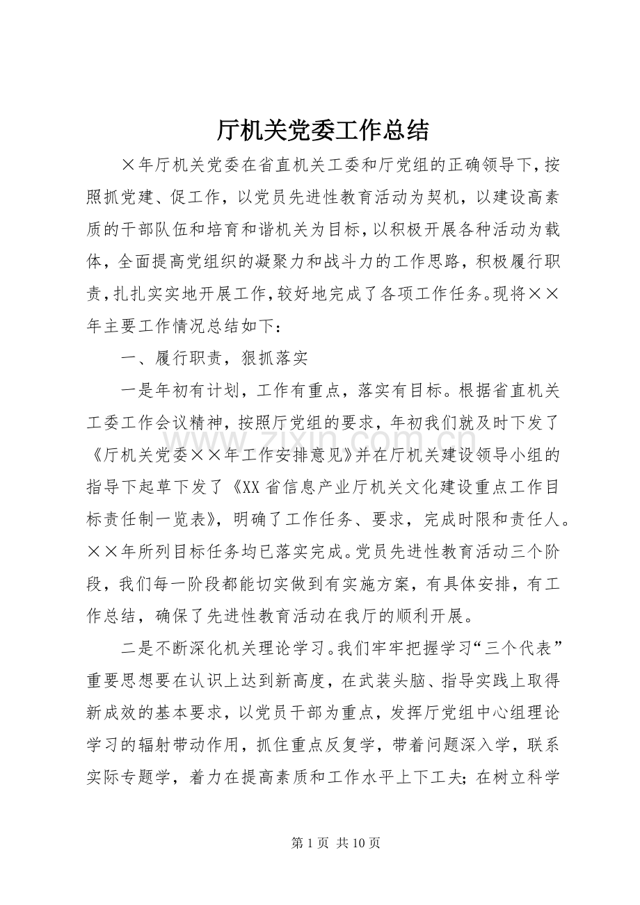 厅机关党委工作总结 .docx_第1页