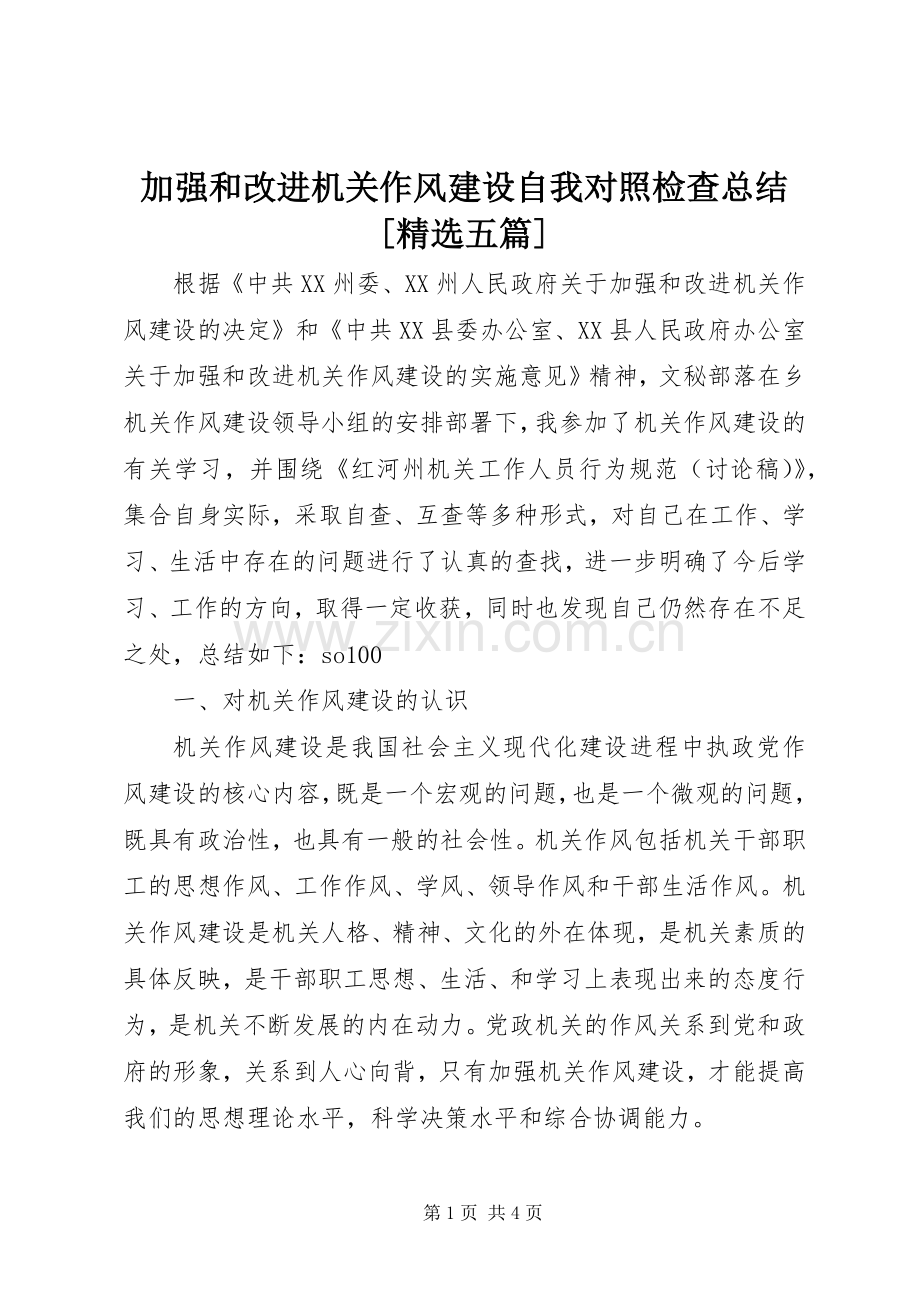 加强和改进机关作风建设自我对照检查总结[五篇] .docx_第1页